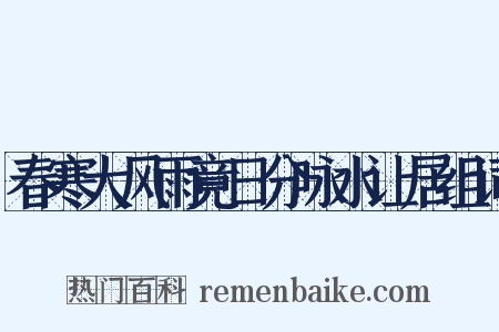 春寒大风雨竟日分咏水让居组词是什么意思的图片